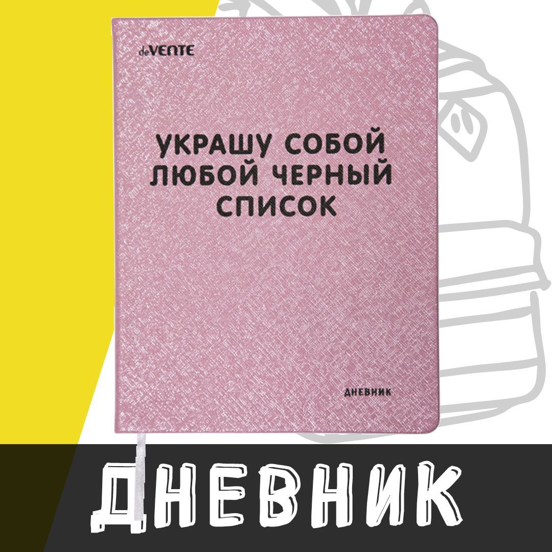 deVente,Дневникшкольный"Украшусобойлюбойчерныйсписок"твердаяобложкаизискусственнойкожи