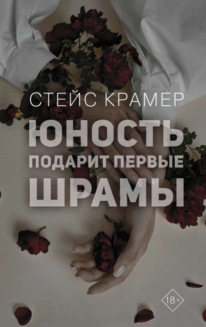 Юность подарит первые шрамы | Крамер Стейс | Электронная книга