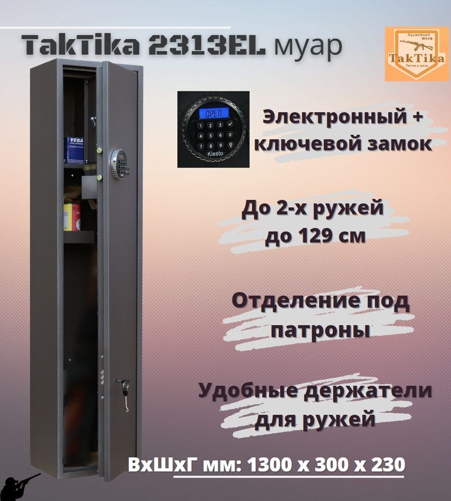 Оружейный сейф для оружия TakTika 2313EL МУАР на 2 ствола с кодовым замком, (ВхШхГ - 130х30х23 см)