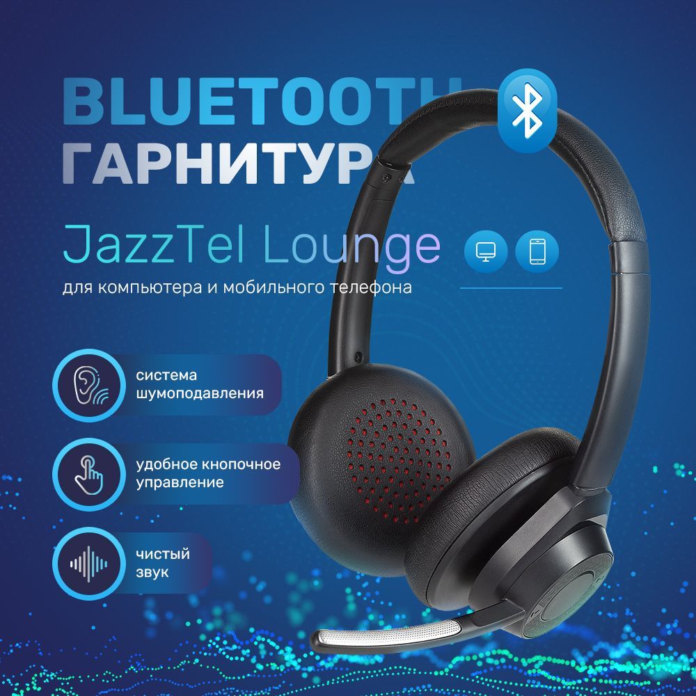 Наушники Накладные JazzTel Lounge - купить по доступным ценам в  интернет-магазине OZON (814765978)