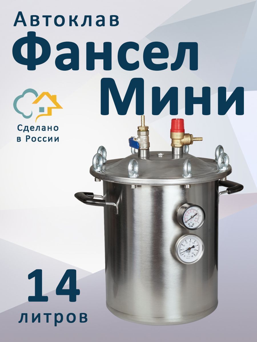 Автоклав фансел мини. Автоклав Fansel. Мини автоклав. Клапан для автоклава. Автоклава самая маленькая.