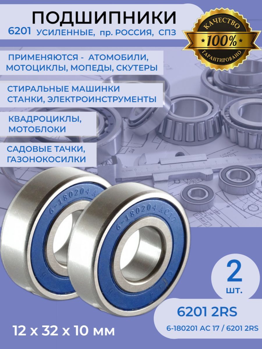 Подшипник универсальный СПЗ-4 6-180201 АС17 - купить по выгодной цене в  интернет-магазине OZON (1054859567)