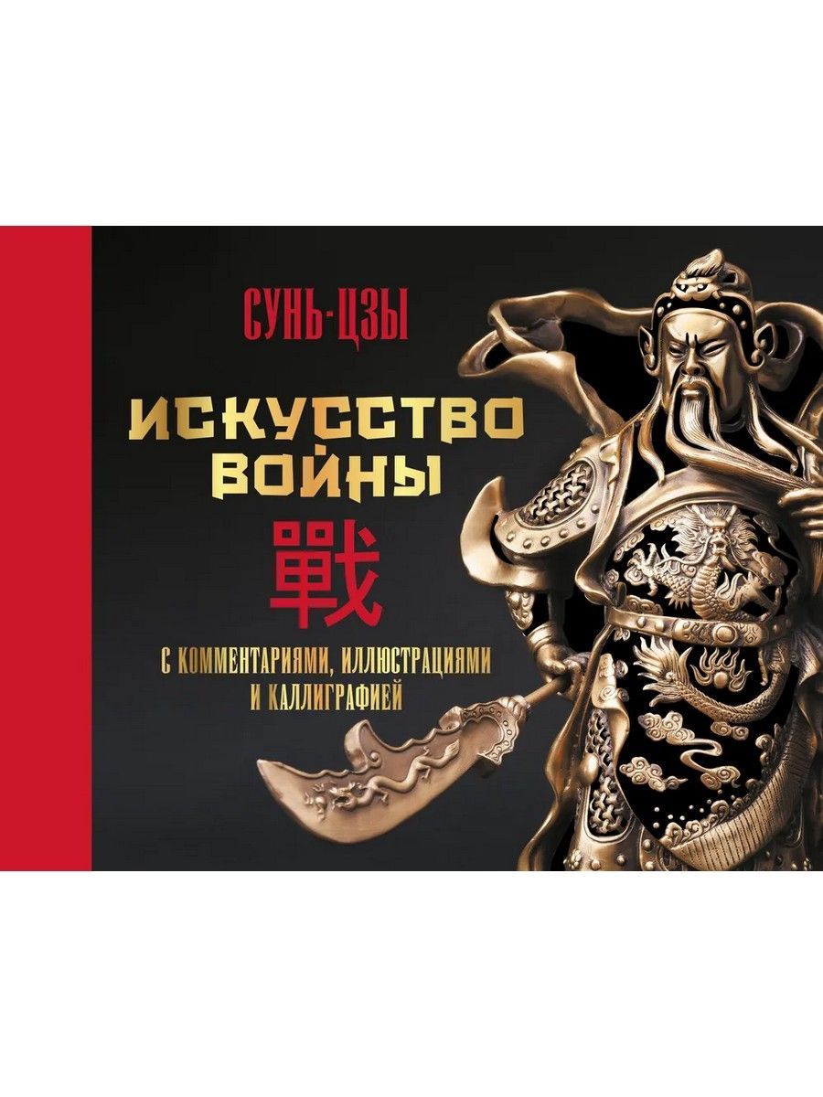 Книга Искусство Войны Сунь Цзы Купить