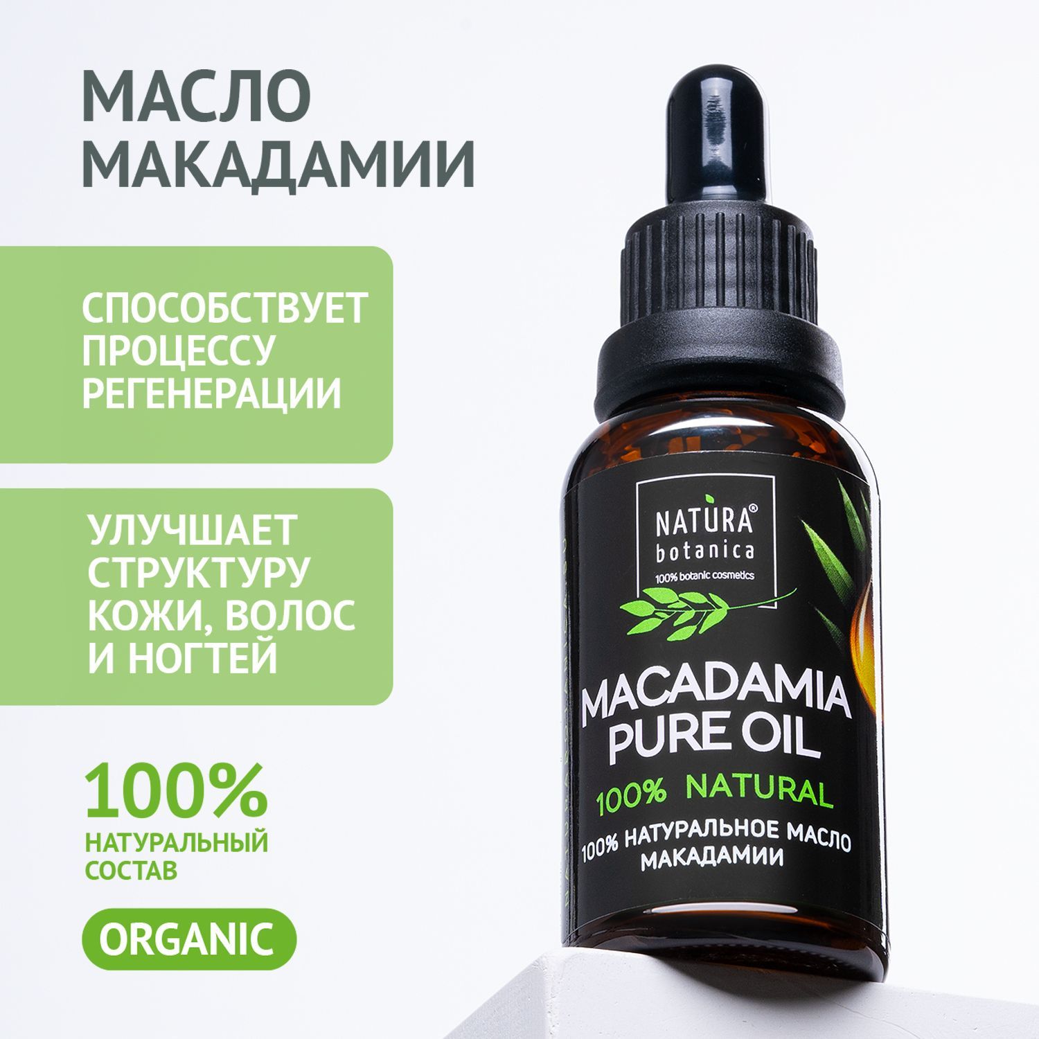 Масло косметическое Natura Botanica Макадамии натуральное для лица и волос, 30 мл