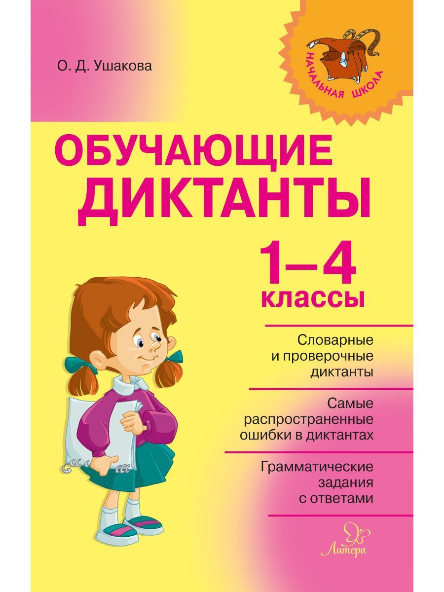 Обучающие диктанты. 1-4 классы | Ушакова Ольга Дмитриевна