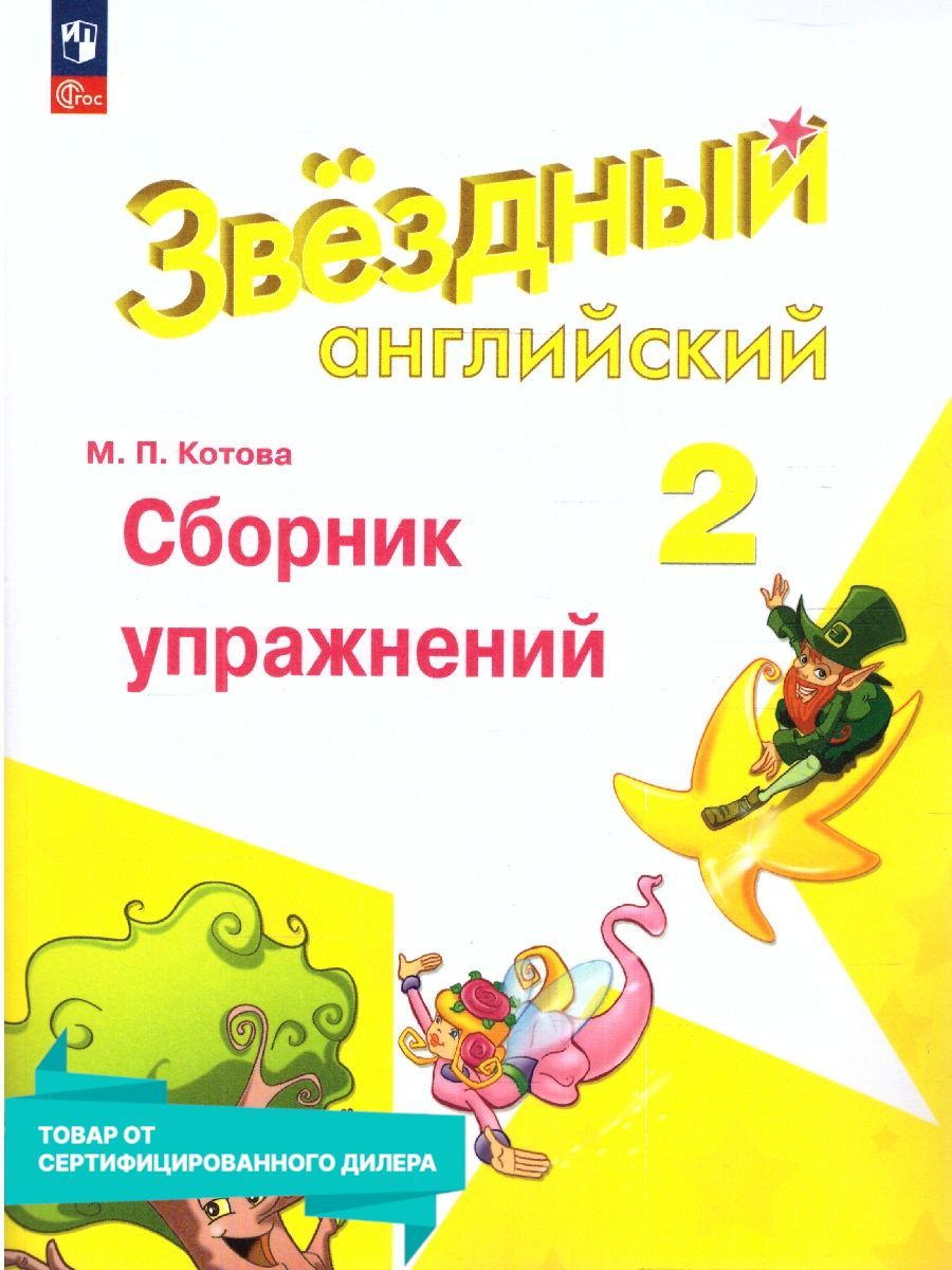 Звездный английский. ФГОС английский язык. Звёздный английский 3 класс сборник упражнений ответы.