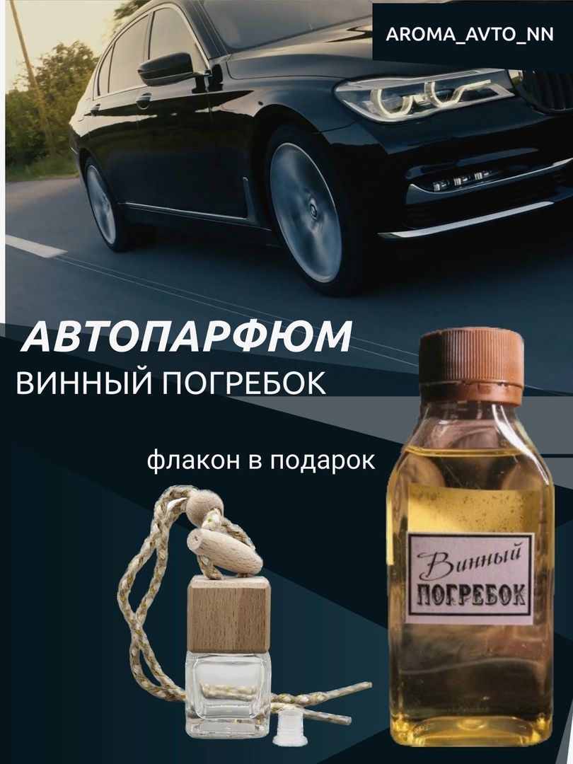 Aroma avto nn Ароматизатор автомобильный, Винный погребок, виноград, 100 мл  - купить с доставкой по выгодным ценам в интернет-магазине OZON (1058172191)