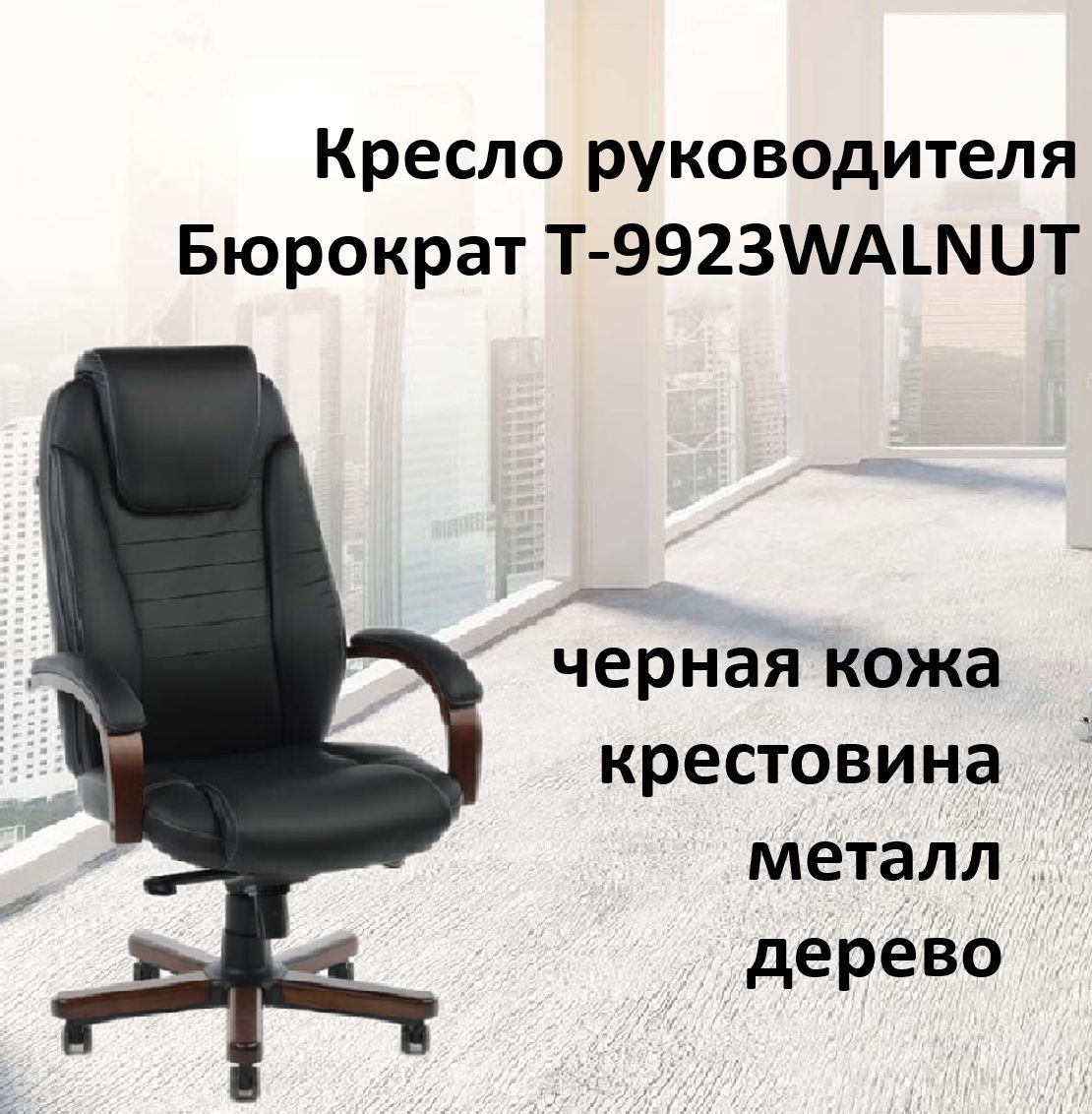 Кресло руководителя бюрократ t 9923walnut black черный кожа крестовина дерево