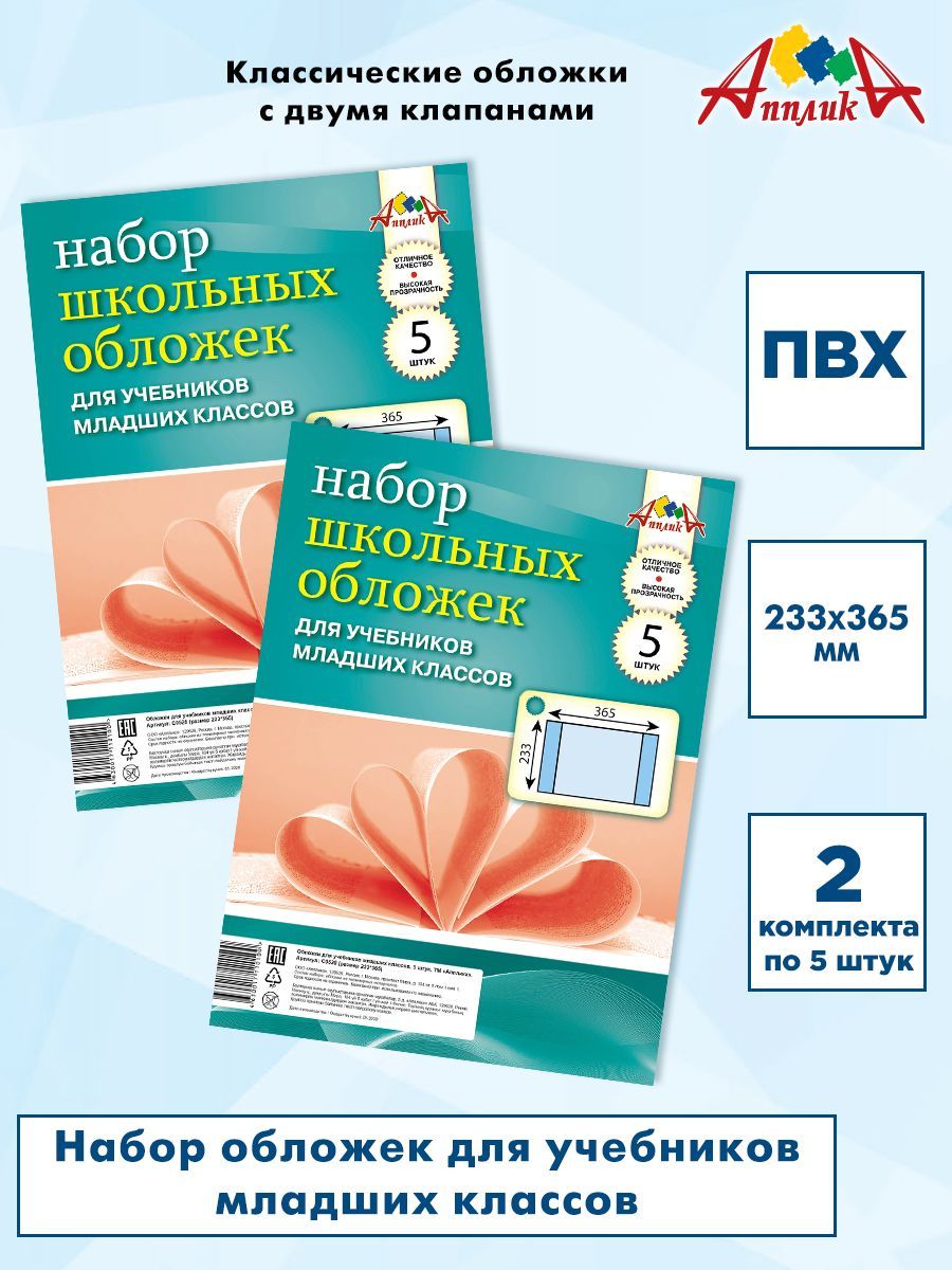 Обложки для учебников младших классов, 233х365мм, ПВХ, 100мкм. Набор 2шт