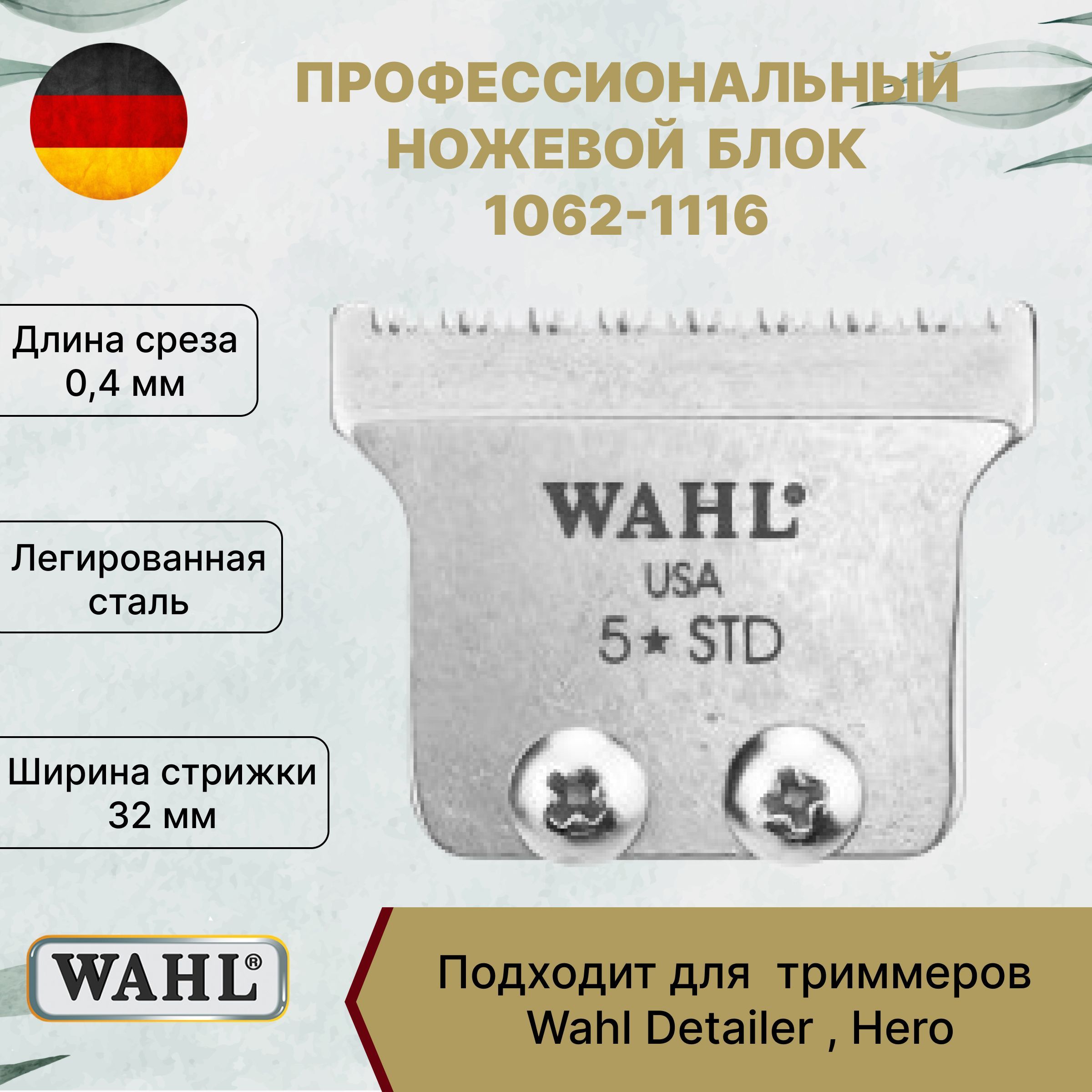 WAHL Ножевой блок 5Star T-Blade 1062-1116, 0,4 мм/32 мм