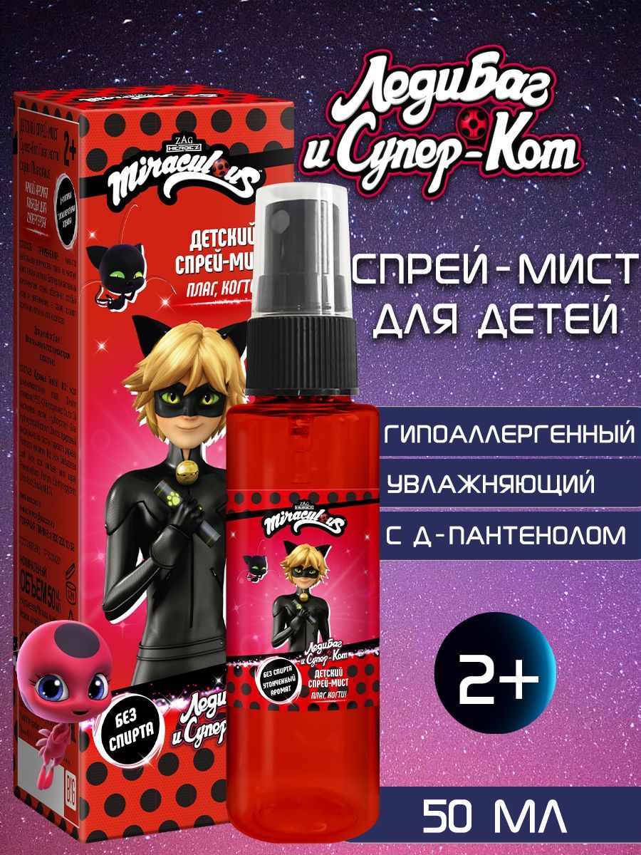 MIRACULOUS Спрей-мист для детей ЛедиБаг и Супер-Кот плаг, когти! 50 мл -  купить с доставкой по выгодным ценам в интернет-магазине OZON (1052743680)