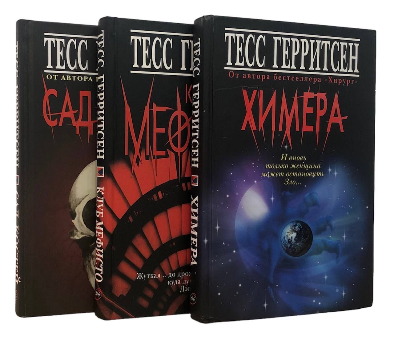 книга химера (герритсен т. ). герритсен т. тесс герритсен химера. герритсен тесс призрак.