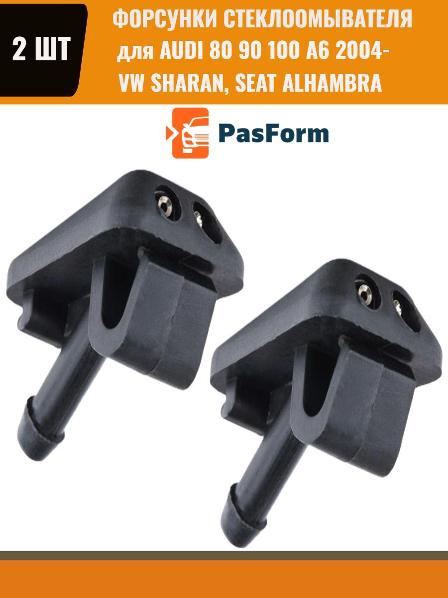 Форсунки омывателя для Audi 80/90/100 A6 2004- и др VW Sharan, Seat  Alhambra - PasForm арт. 8D0955987 / 893955985 - купить по выгодной цене в  интернет-магазине OZON (1058276924)