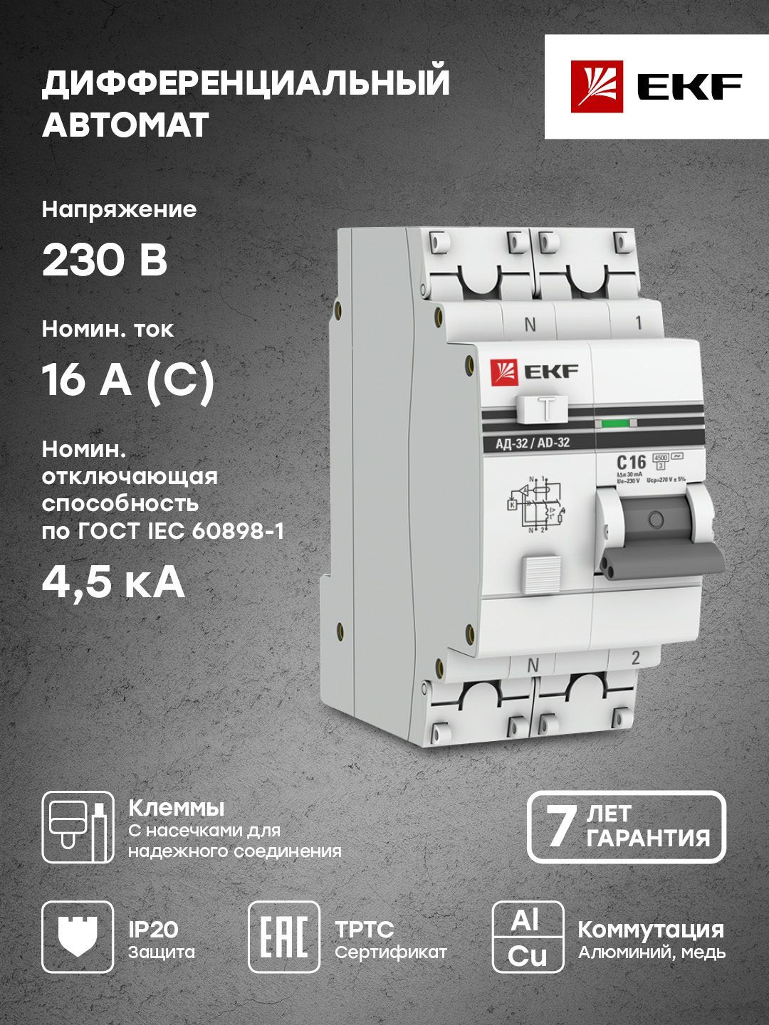 Дифференциальный автомат АД-32 1P+N 16А/30мА (хар. C, AC, электронный,  защита 270В) 4,5кА EKF PROxima шт. купить по низкой цене в  интернет-магазине OZON (207381007)