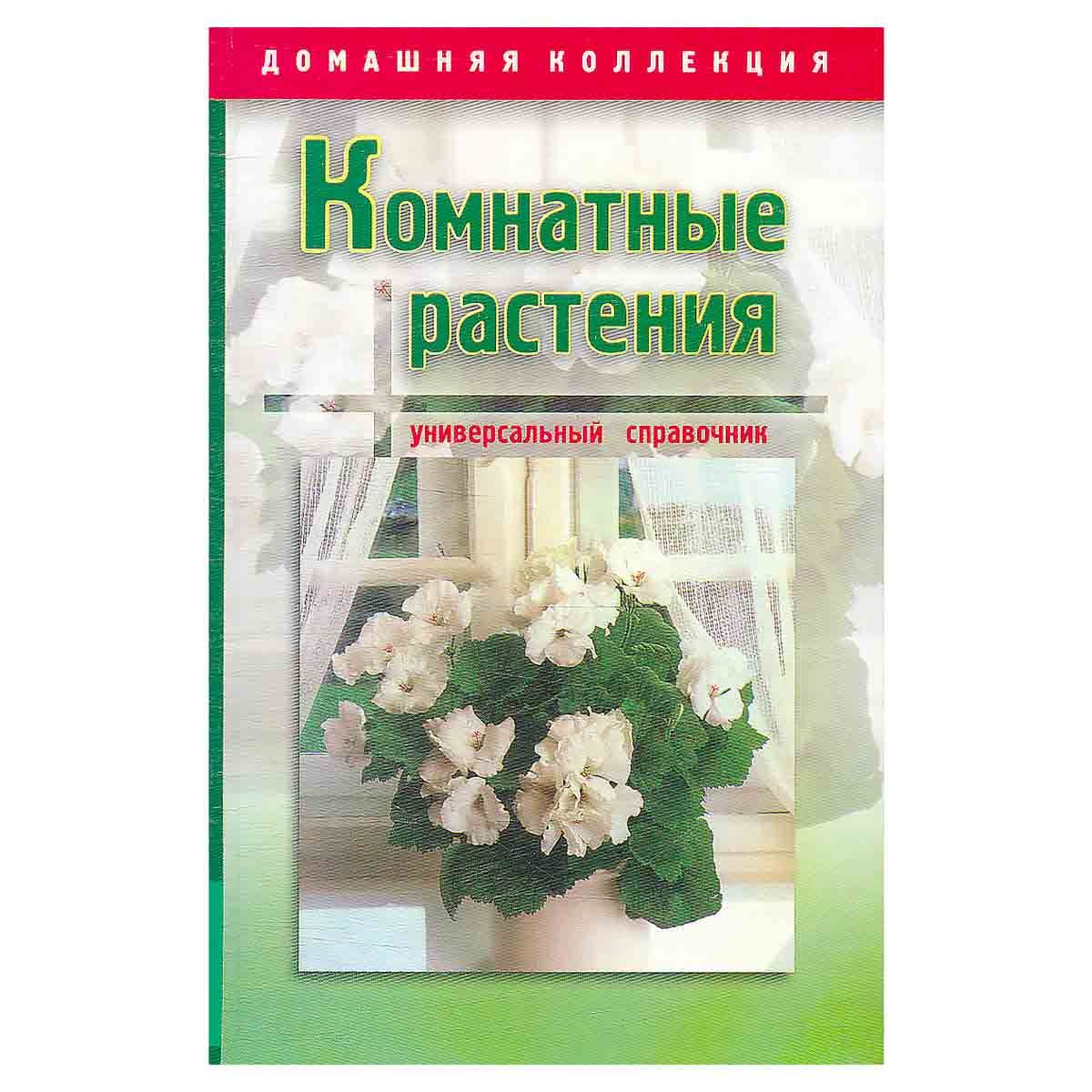 энциклопедия комнатных растений. цветоводы комнатных растений. библия садовых растений березкина. комнатные растения литература. комнатные растения литература.