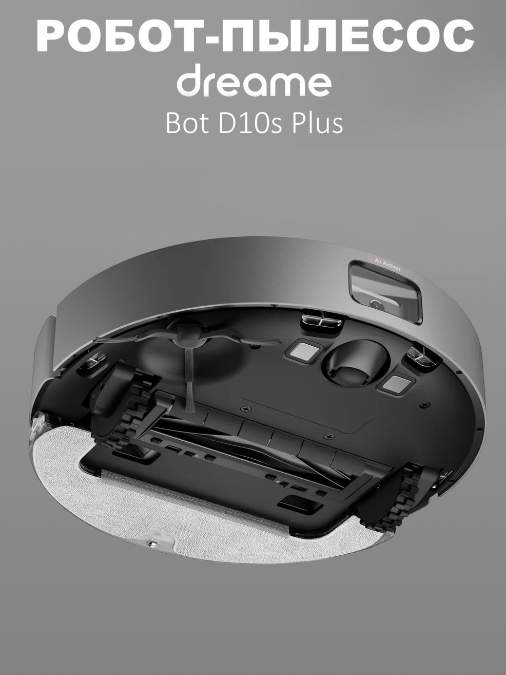 Dreame bot d10 plus отзывы