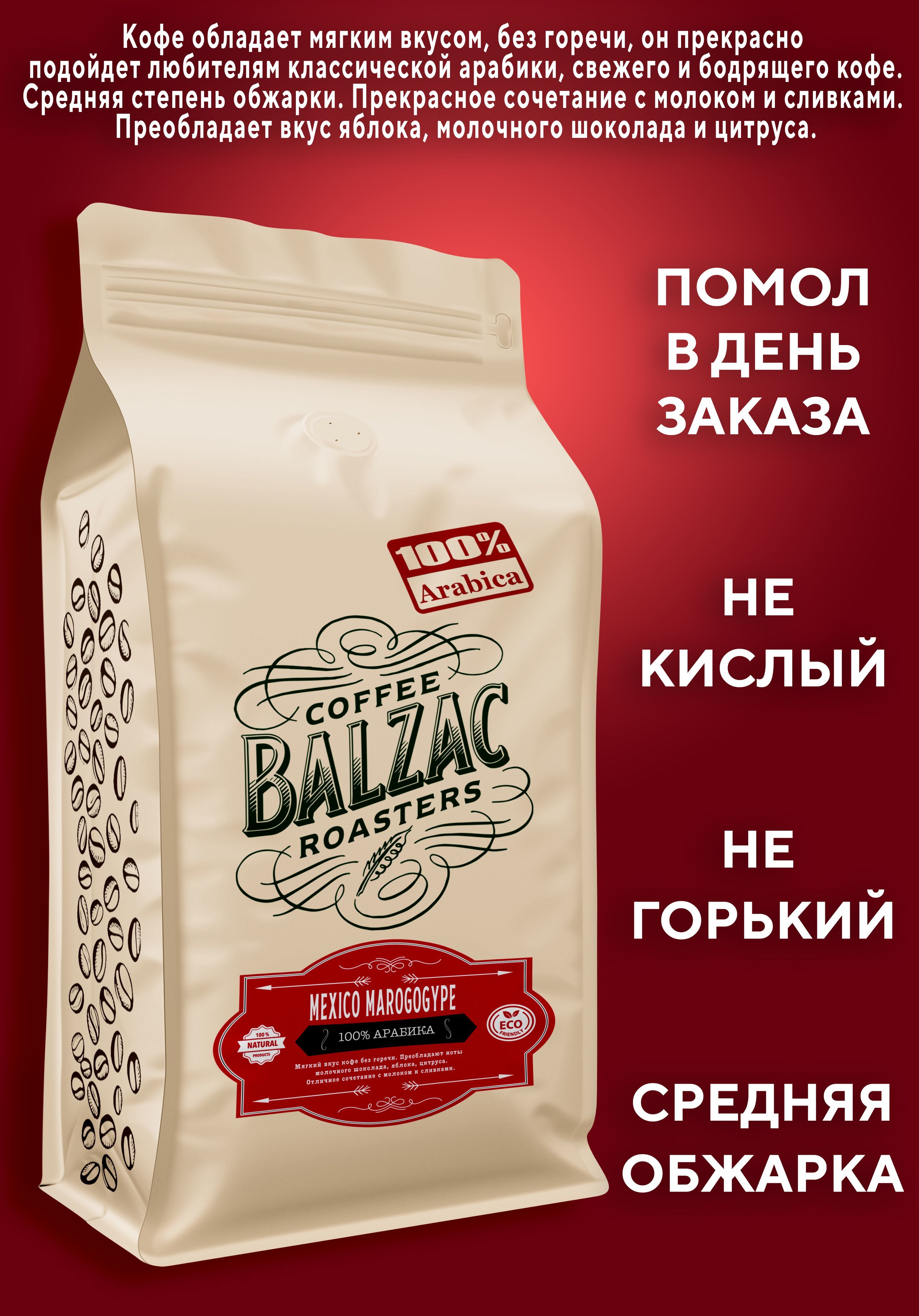 Кофе молотый Мексика Марогоджип 250 г Balzac Roasters 100% Арабика Вкусно по сути