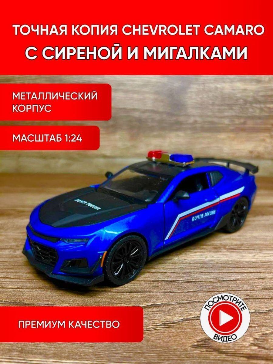 Коллекционные машинки металлические (синяя Chevrolet Camaro Почта России) -  купить с доставкой по выгодным ценам в интернет-магазине OZON (1059428308)