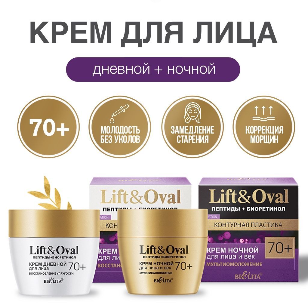 Белита крем для лица Lift&Oval 70+ дневной и ночной