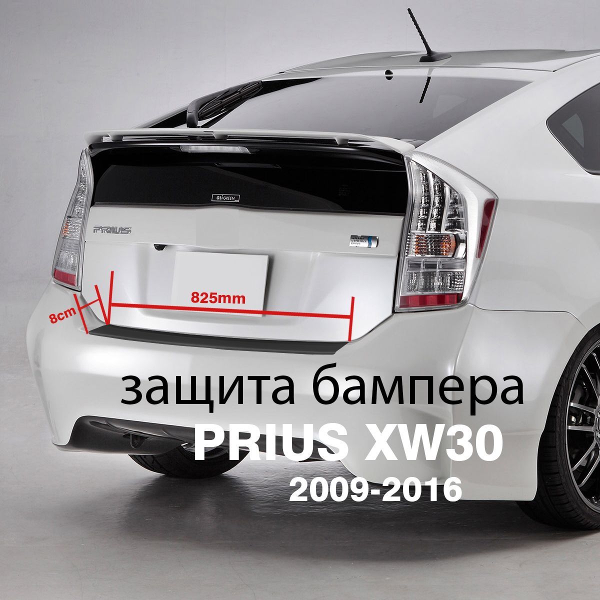 ЗащитабамперадляToyotaPriusXW302009-2016накладкатюнингпротивцарапин