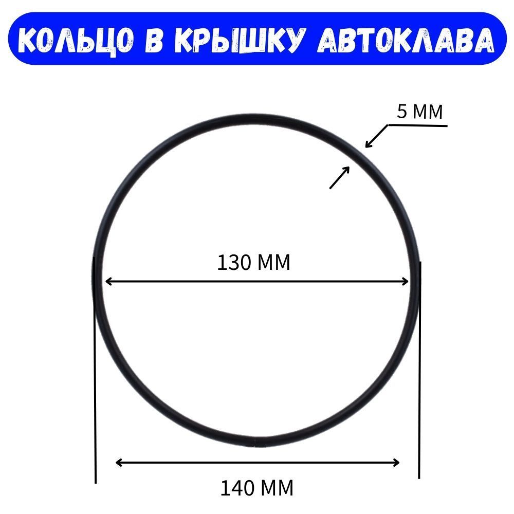 Уплотнительное кольцо для крышки автоклава