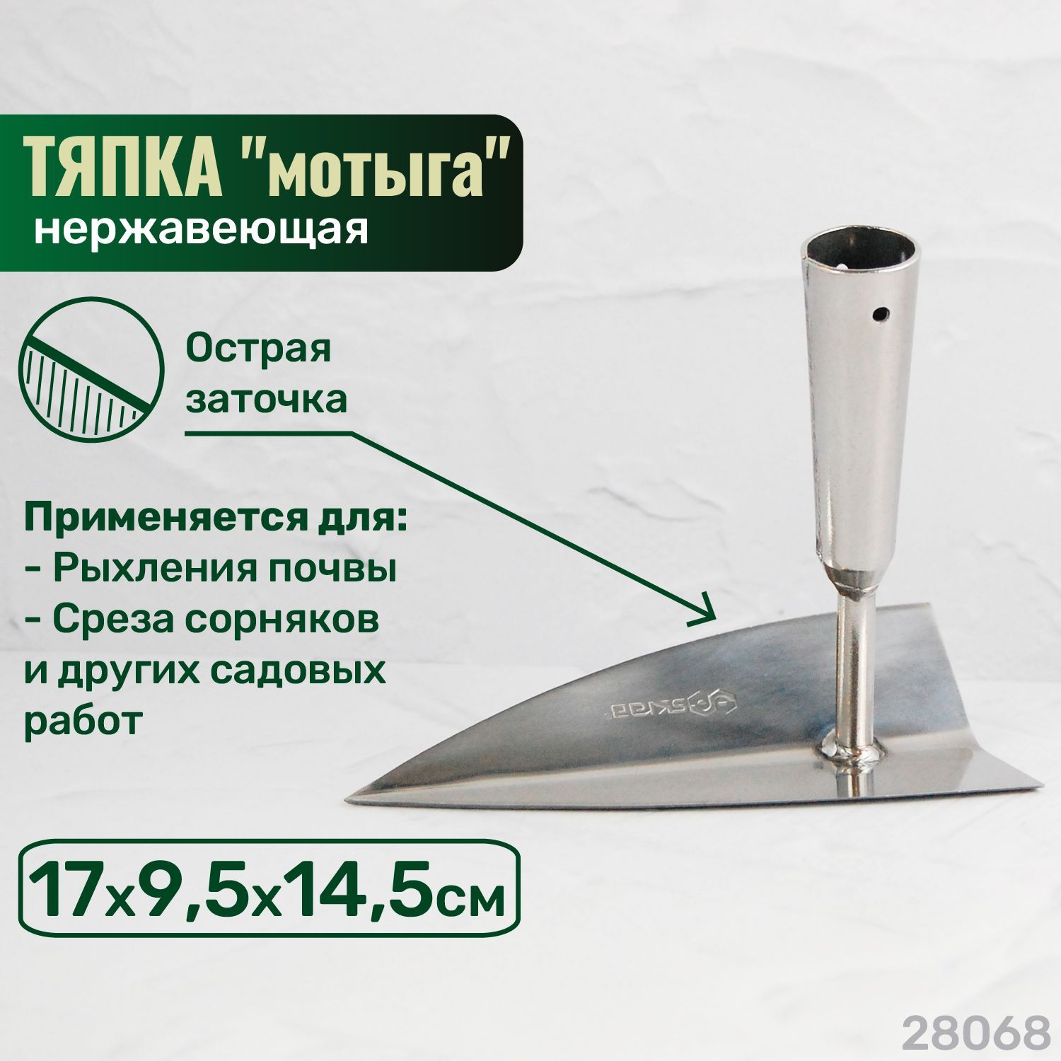 Skrab Тяпка, рукоятьНержавеющая сталь, 9.5 см