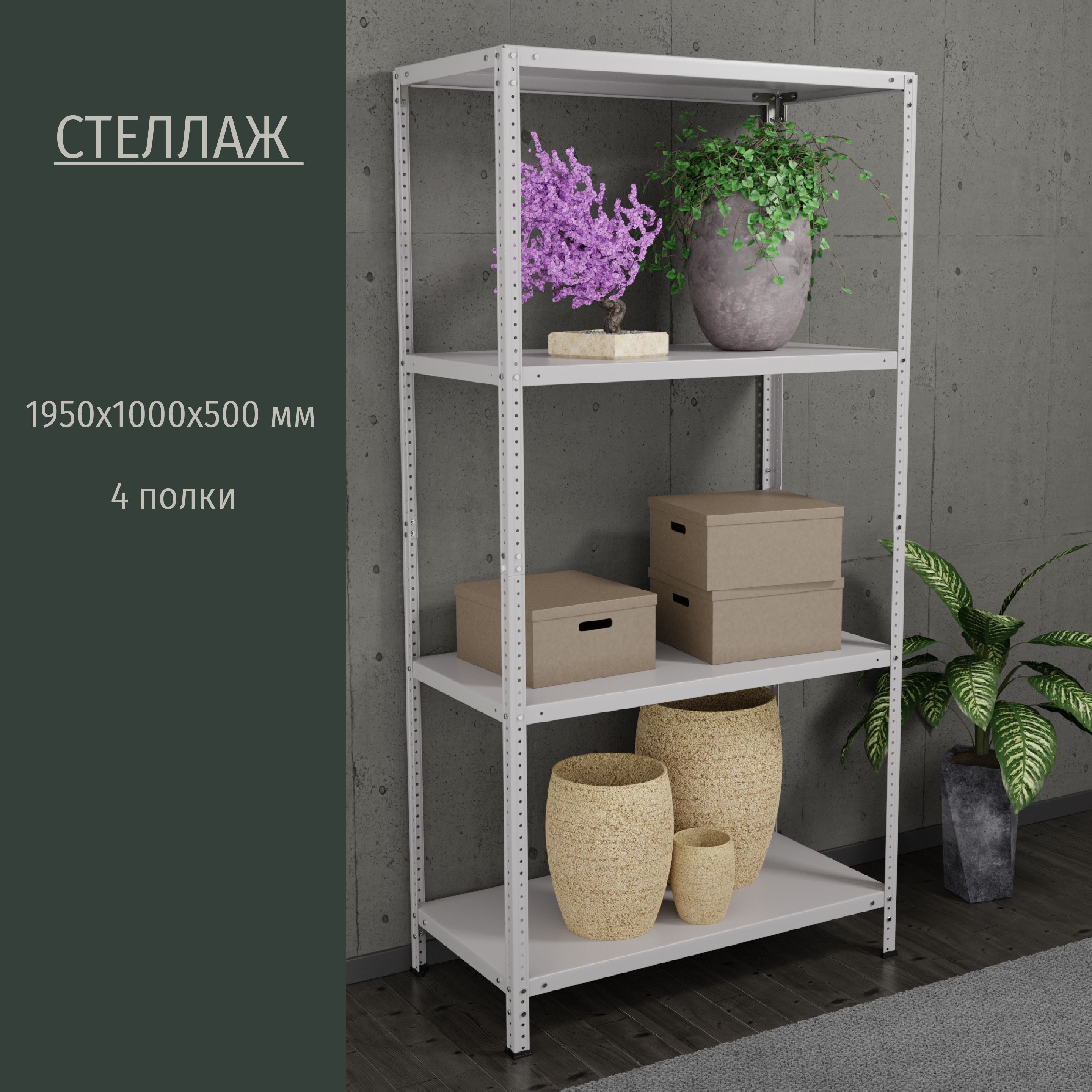 Стеллаж _2000х1000х300х4__4, 100х50х195 см, HOME STORE - купить по выгодной  цене в интернет-магазине OZON (1060664560)