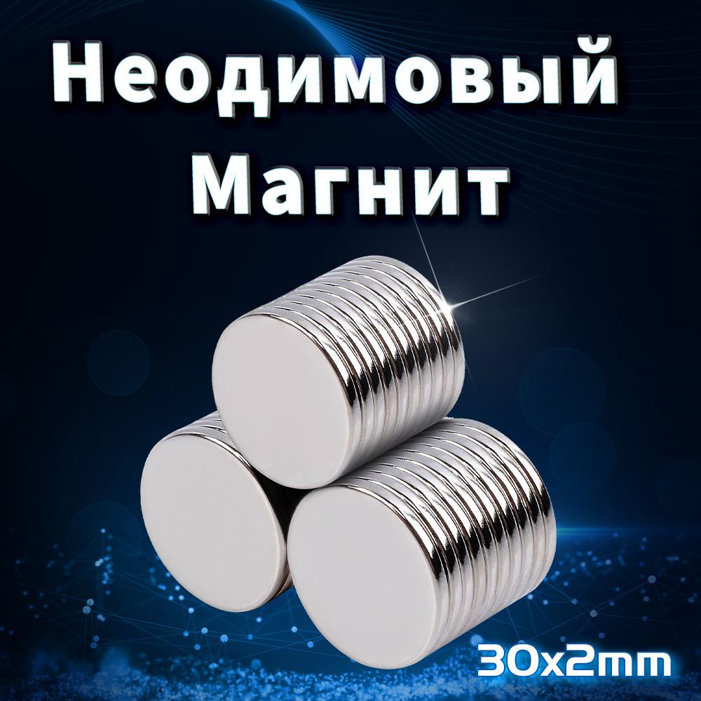 НеодимовыйМагнит30x2ммдиск2шт