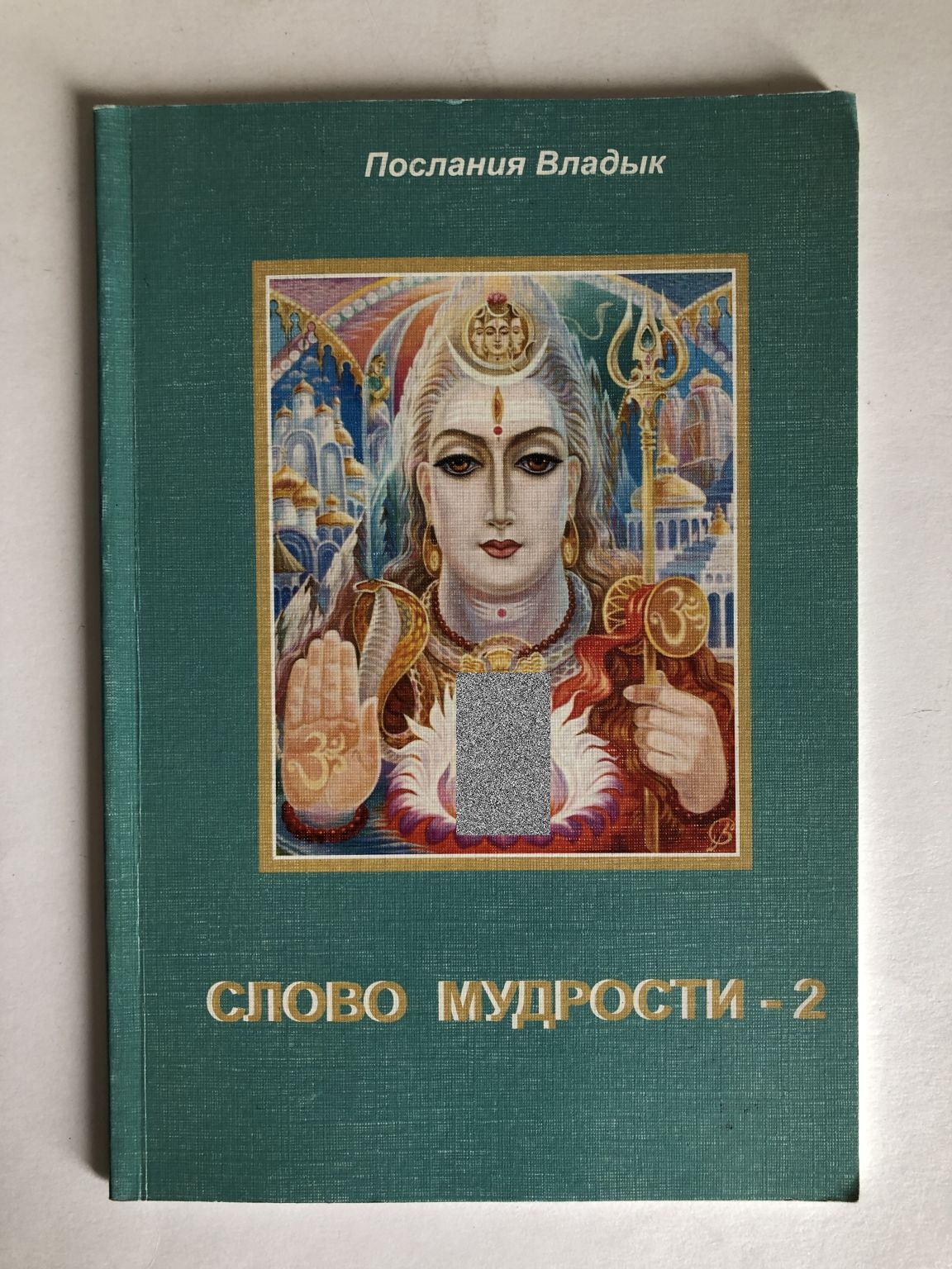 Послание владык. Микушина книга владыки мудрости. Слово мудрости Микушина. Книга Микушина "слово мудрости-3". Микушина +новая книга.