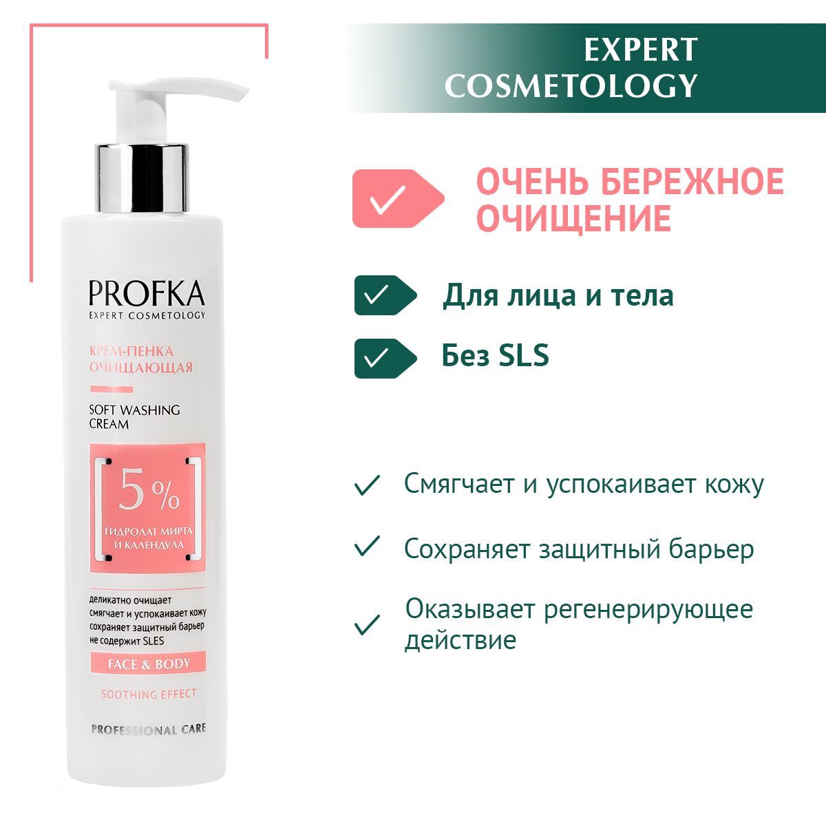 PROFKAExpertCosmetologyКрем-пенкаочищающаяSoftWashingCreamсгидролатоммиртаикалендулойдлялицаитела,250мл