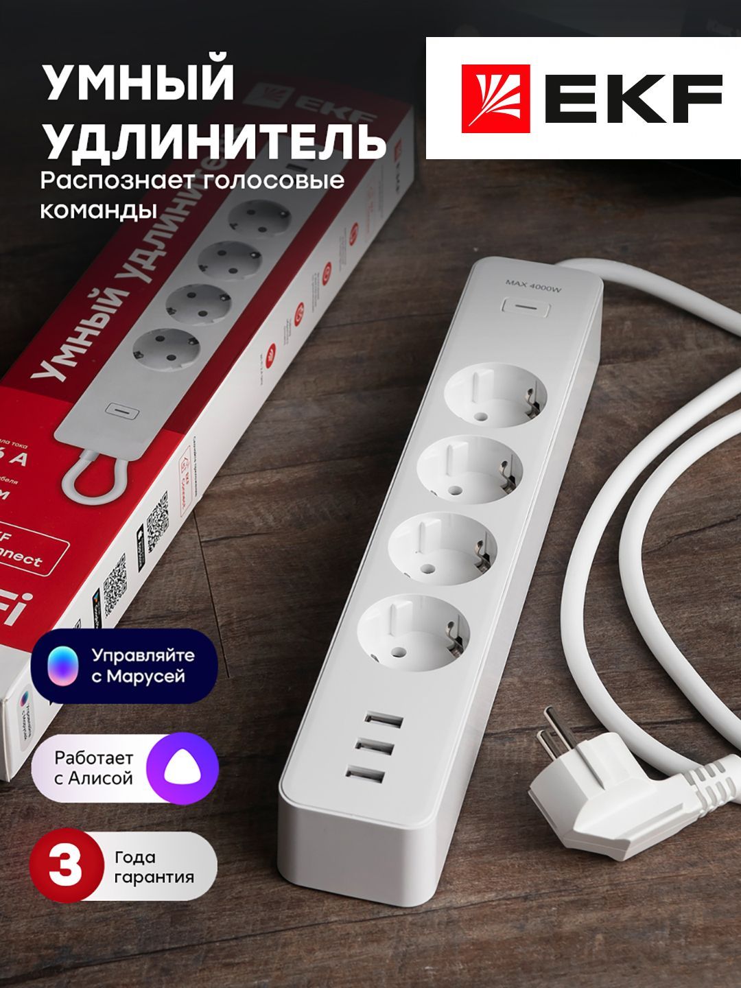 Умный удлинитель EKF Connect с USB, Wi-Fi, Яндекс Алисой, Марусей, Салютом