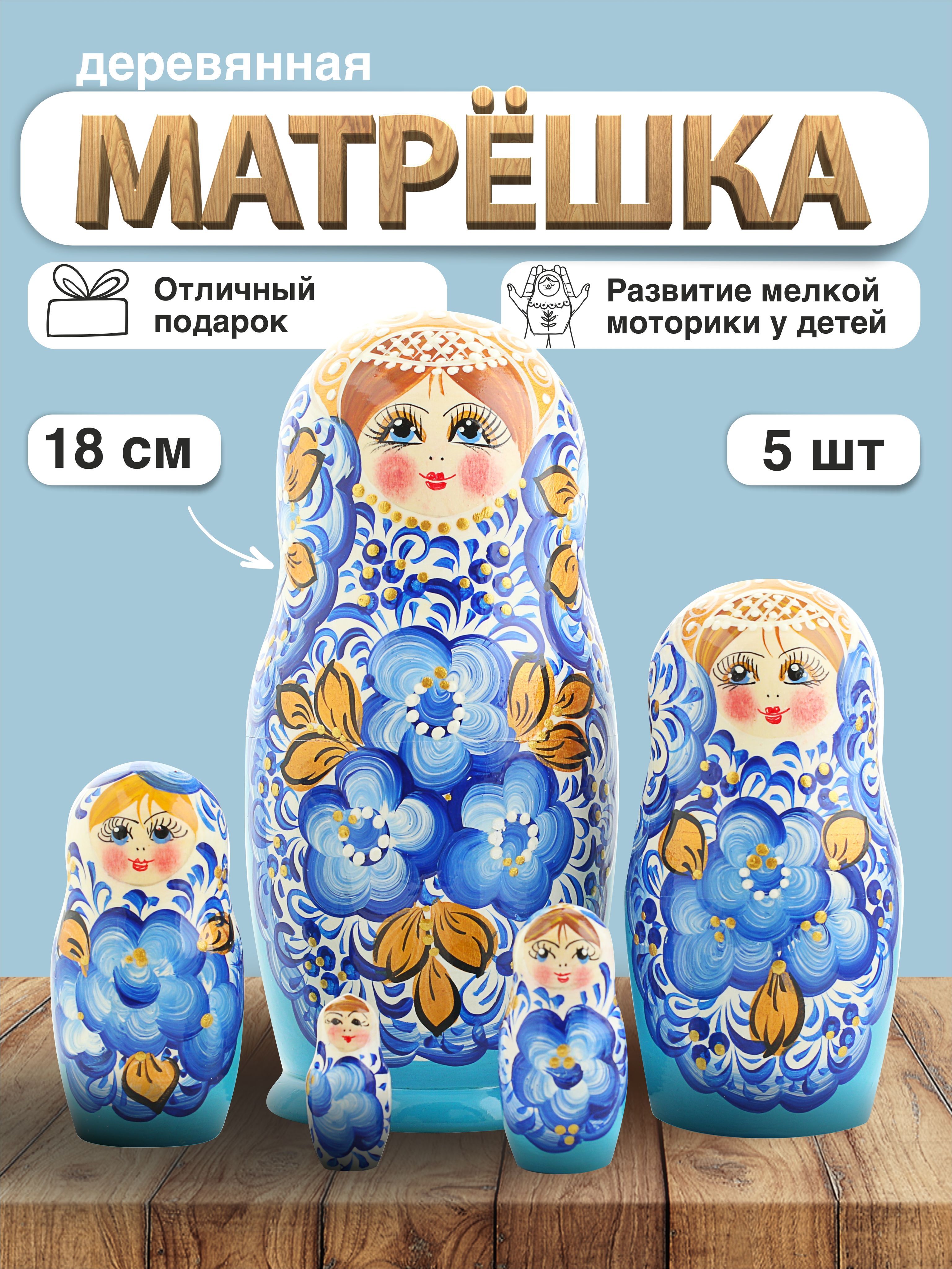 Матрешка деревянная Гжель, 5 мест, 18см / Развивающие детские игрушки