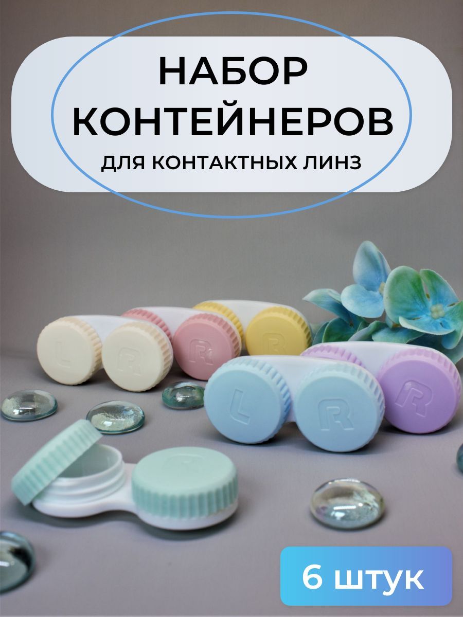 Контейнер для линз...