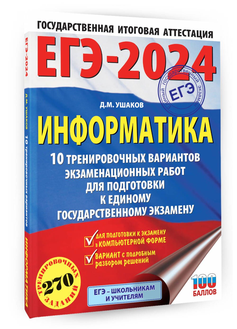 ЕГЭ-2024. Информатика (60х84/8) 10 тренировочных вариантов экзаменационных  работ для подготовки к единому государственному экзамену | Ушаков Денис  Михайлович - купить с доставкой по выгодным ценам в интернет-магазине OZON  (1061928574)