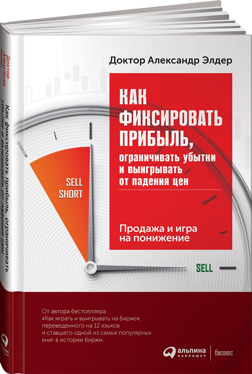 Как фиксировать прибыль, ограничивать убытки и выигрывать от падения цен.  Продажа и игра на понижение | Элдер Александр - купить с доставкой по  выгодным ценам в интернет-магазине OZON (1013665837)