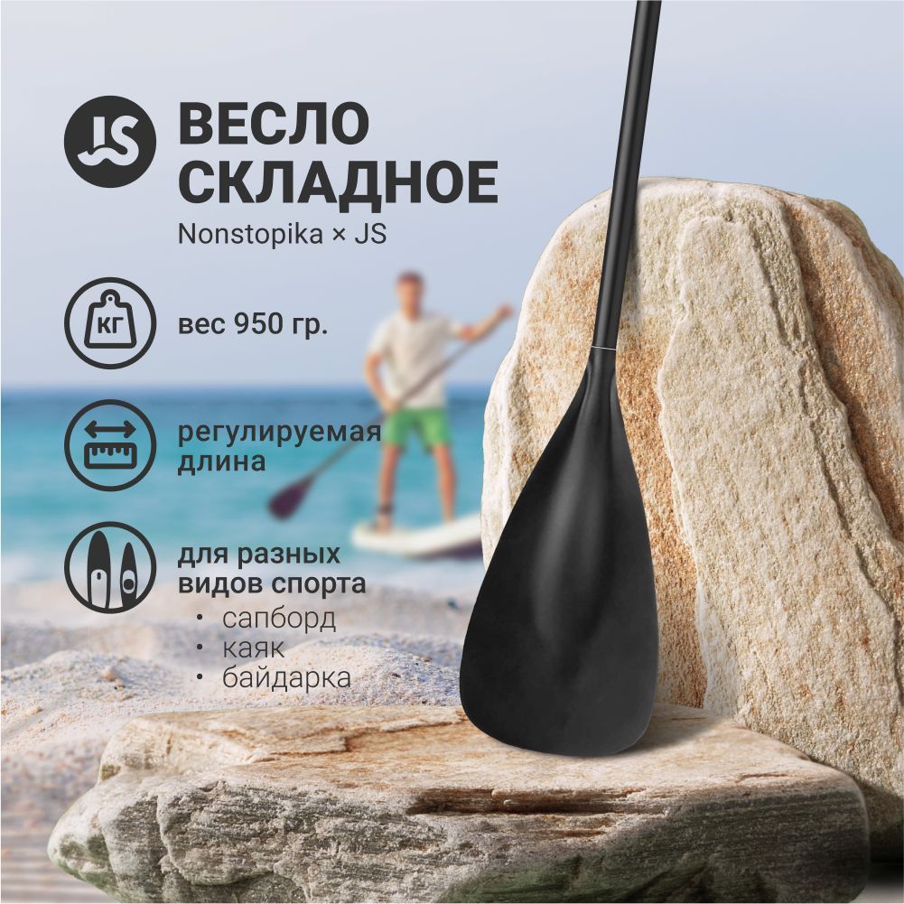 Весло для SUP-доски Nonstopika JS, складное - купить с доставкой по  выгодным ценам в интернет-магазине OZON (1046332695)