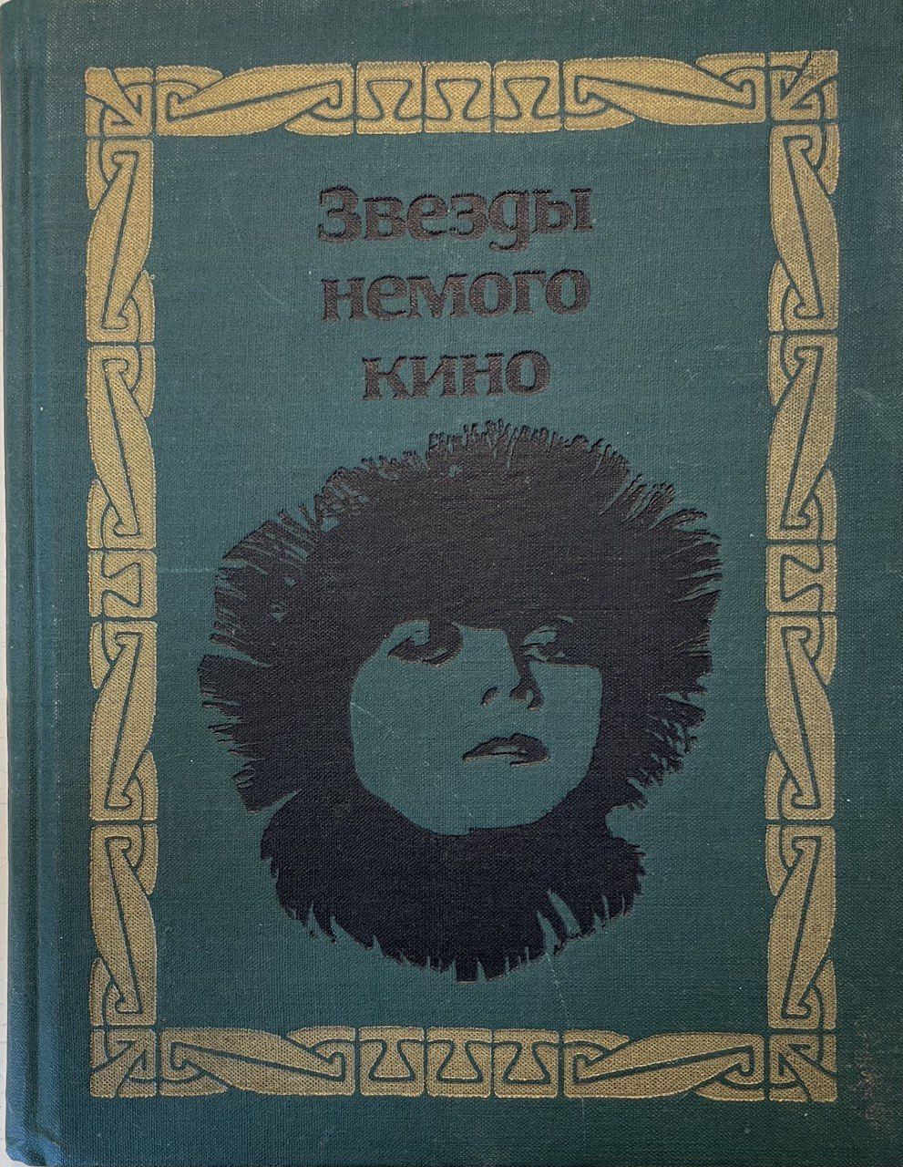 Звезды немого кино | Головской Валерий - купить с доставкой по выгодным  ценам в интернет-магазине OZON (1063283621)