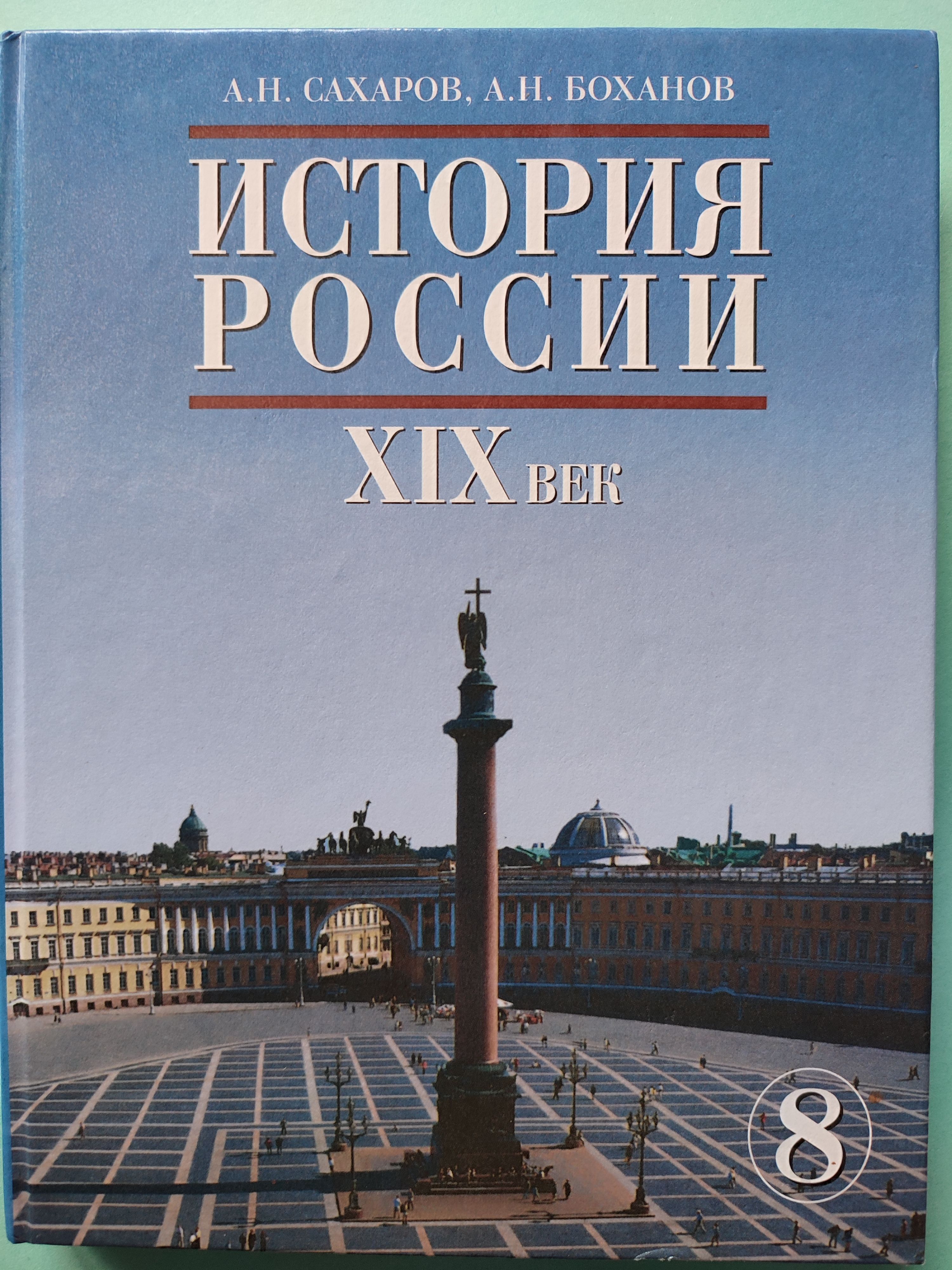 История России. 19 век. 8 класс. | Сахаров А. Н. - купить с доставкой по  выгодным ценам в интернет-магазине OZON (1063641720)