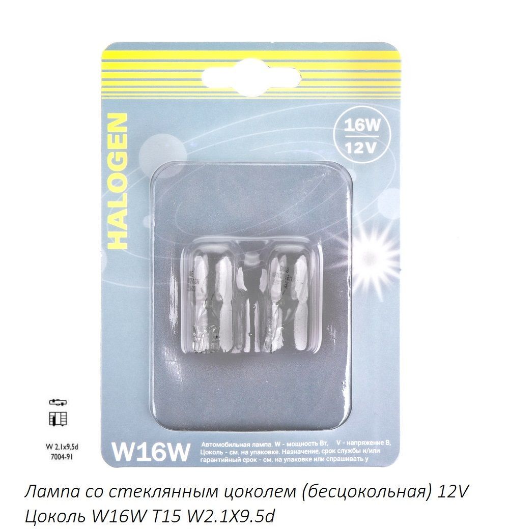 R 3 16 w. Лампа 12-5 б/цоколя w2,1x9,5d ganz 2 шт. Блистер gip06065. Лампа 12v p21w 21w ba15s ganz 1 шт Box gip06038.