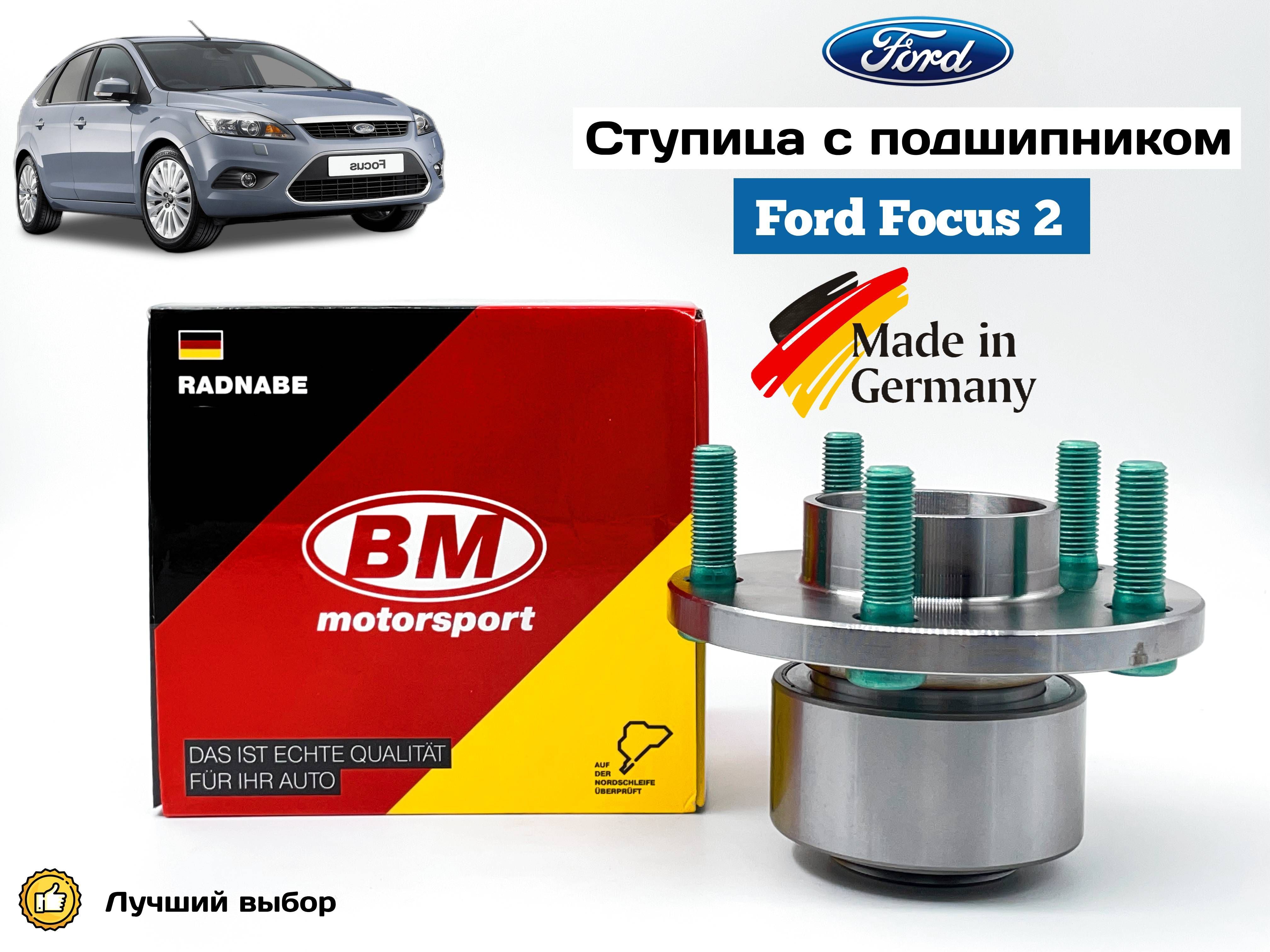 Ступица передняя в сборе с подшипником для автомобиля на Ford Focus 2. BM  MOTORSPORT Германия - купить по доступным ценам в интернет-магазине OZON  (903381578)