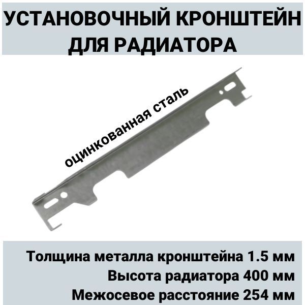 Установочный кронштейн стальных панельных радиаторов высотой 400мм, 2шт