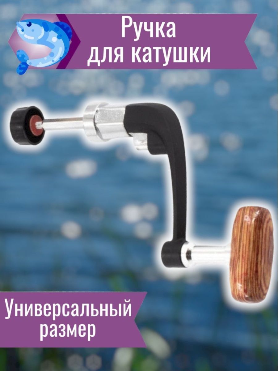 Ручка для Катушки Рыболовной – купить катушки рыболовные на OZON