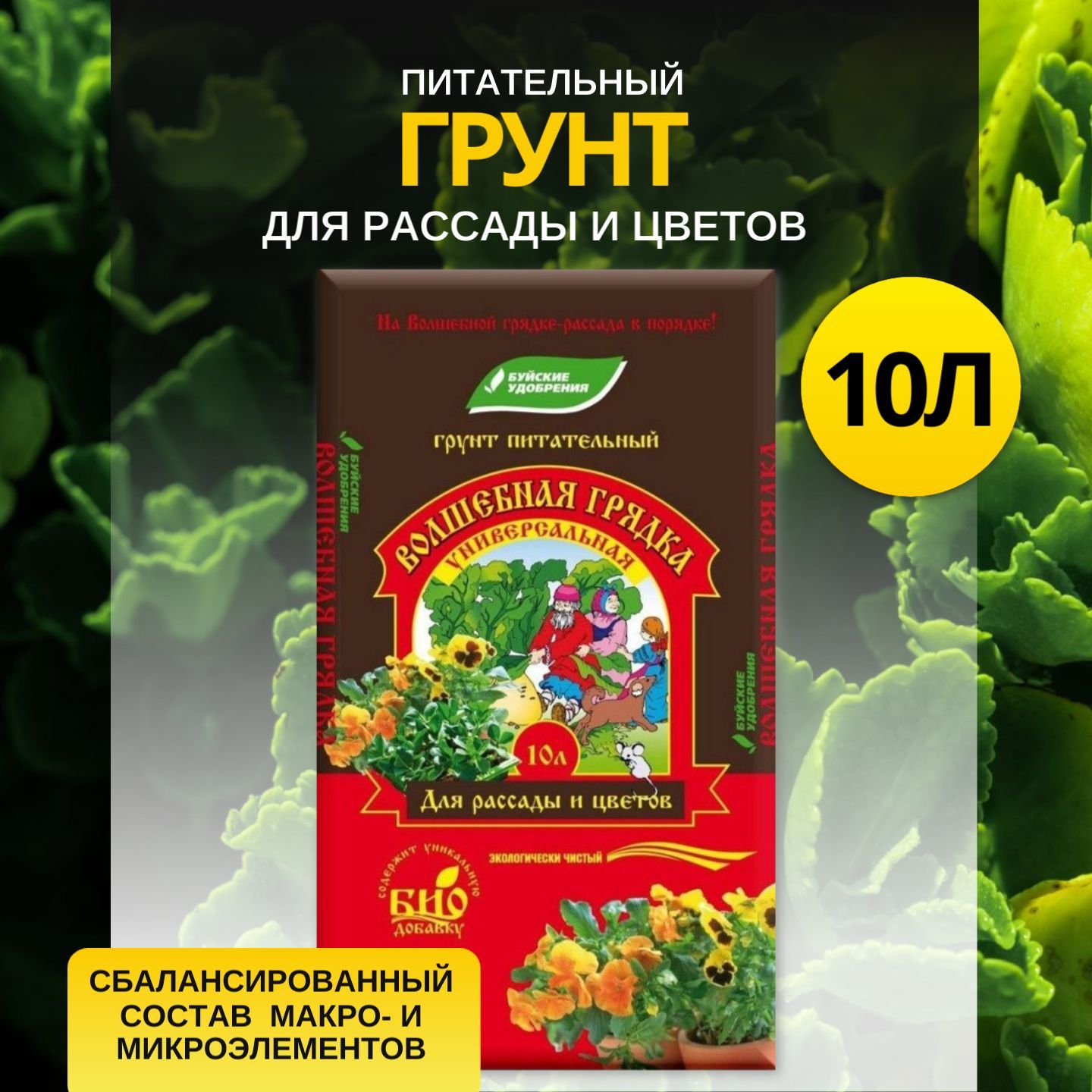 Грунт буйские удобрения волшебная грядка. Грунт Волшебная грядка. Грунт Волшебная грядка состав. Грунт питательный Волшебная грядка для томатов и перцев. Грунт "Волшебная грядка" универсальный 20л буй/1.