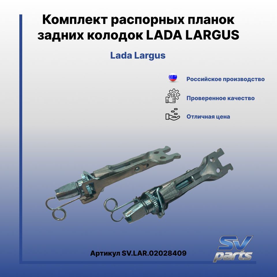 Комплект распорных планок задних колодок LADA LARGUS - SV parts арт.  SV.LAR.02028409 - купить по выгодной цене в интернет-магазине OZON  (988621375)