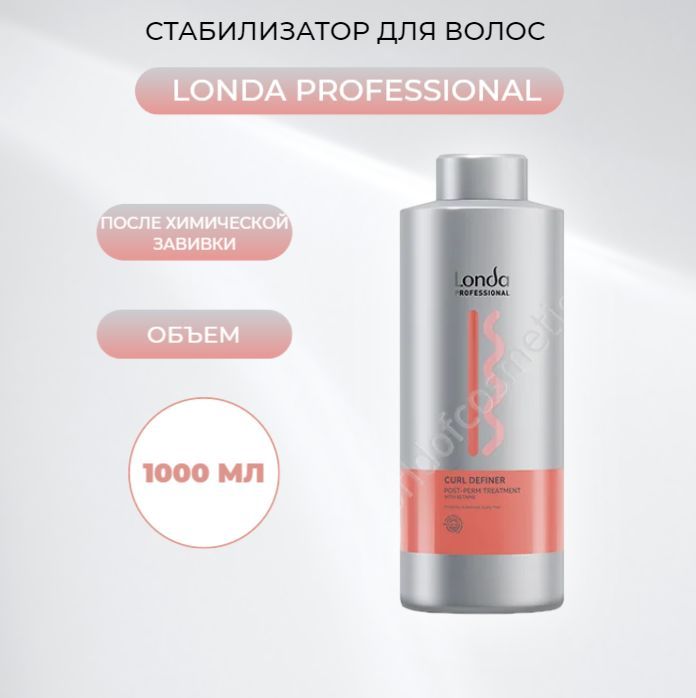 Стабилизатор завитка после химической завивки Londa Professional Curl Definer 1000 мл