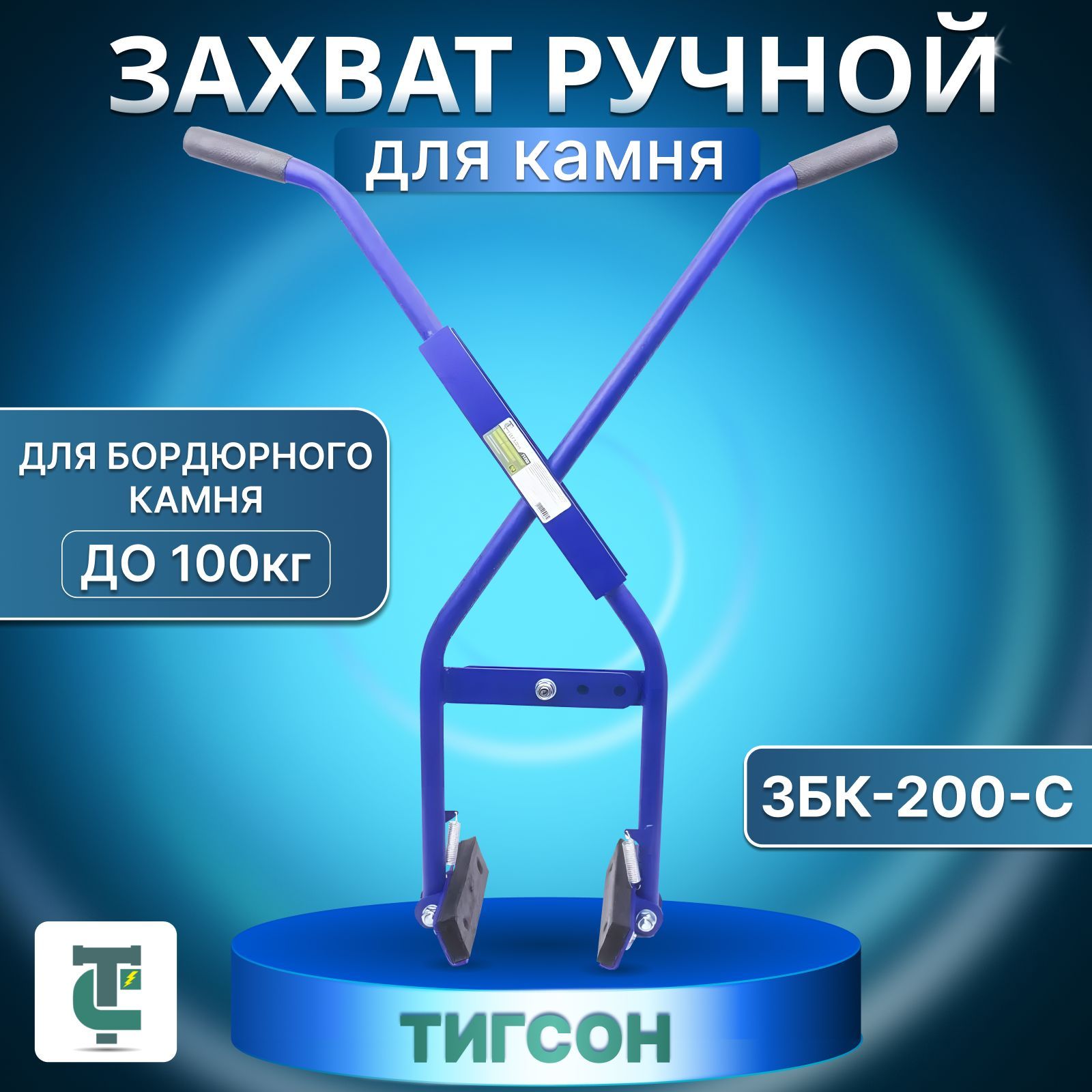 Захват ручной для Дорожных Бордюров, Поребрика, Бортового Бордюрного Камня ТИГСОН ЗБК-200-С