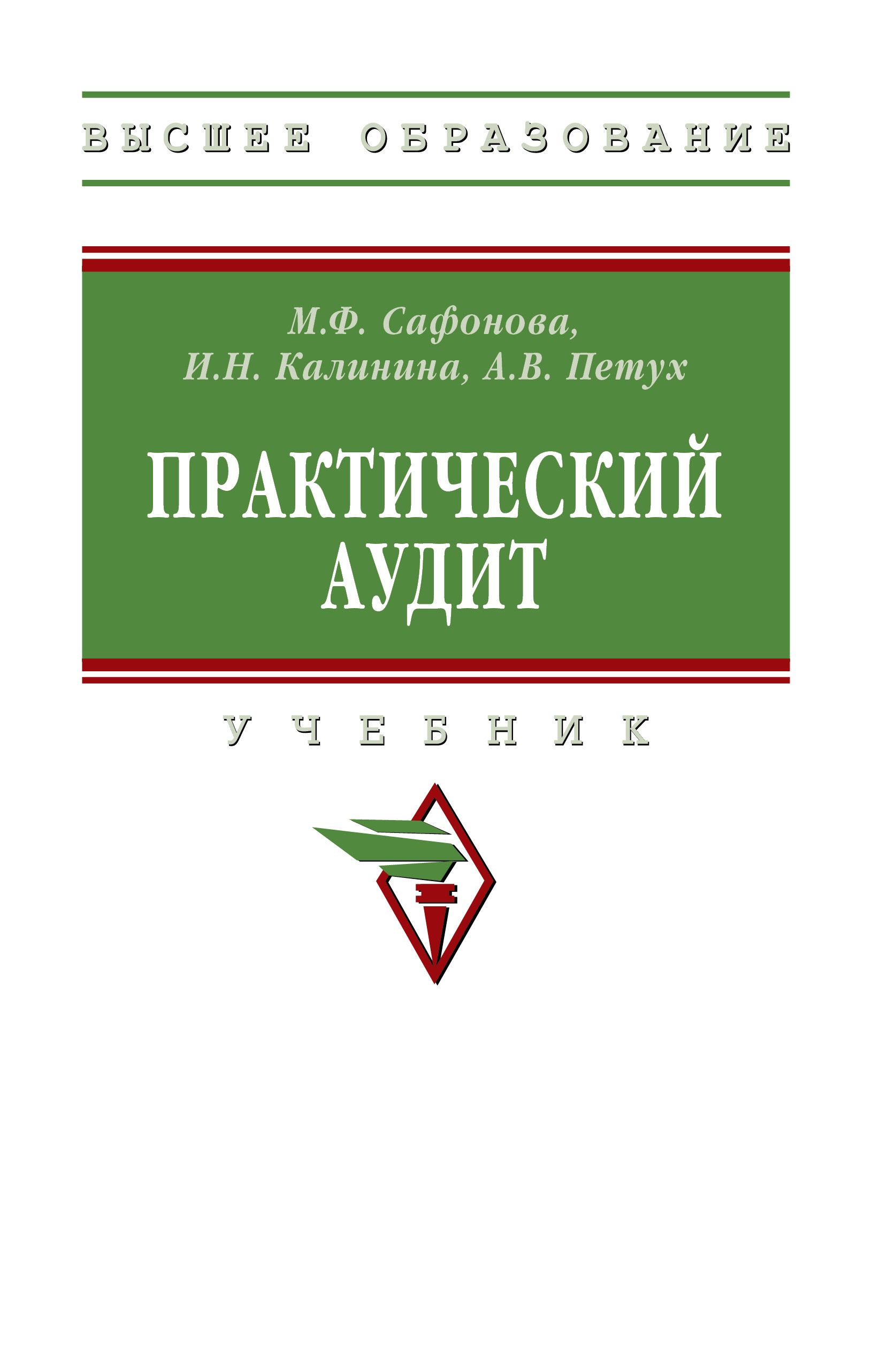 Практический аудит. Учебник | Сафонова Маргарита Фридриховна, Калинина Ирина Николаевна