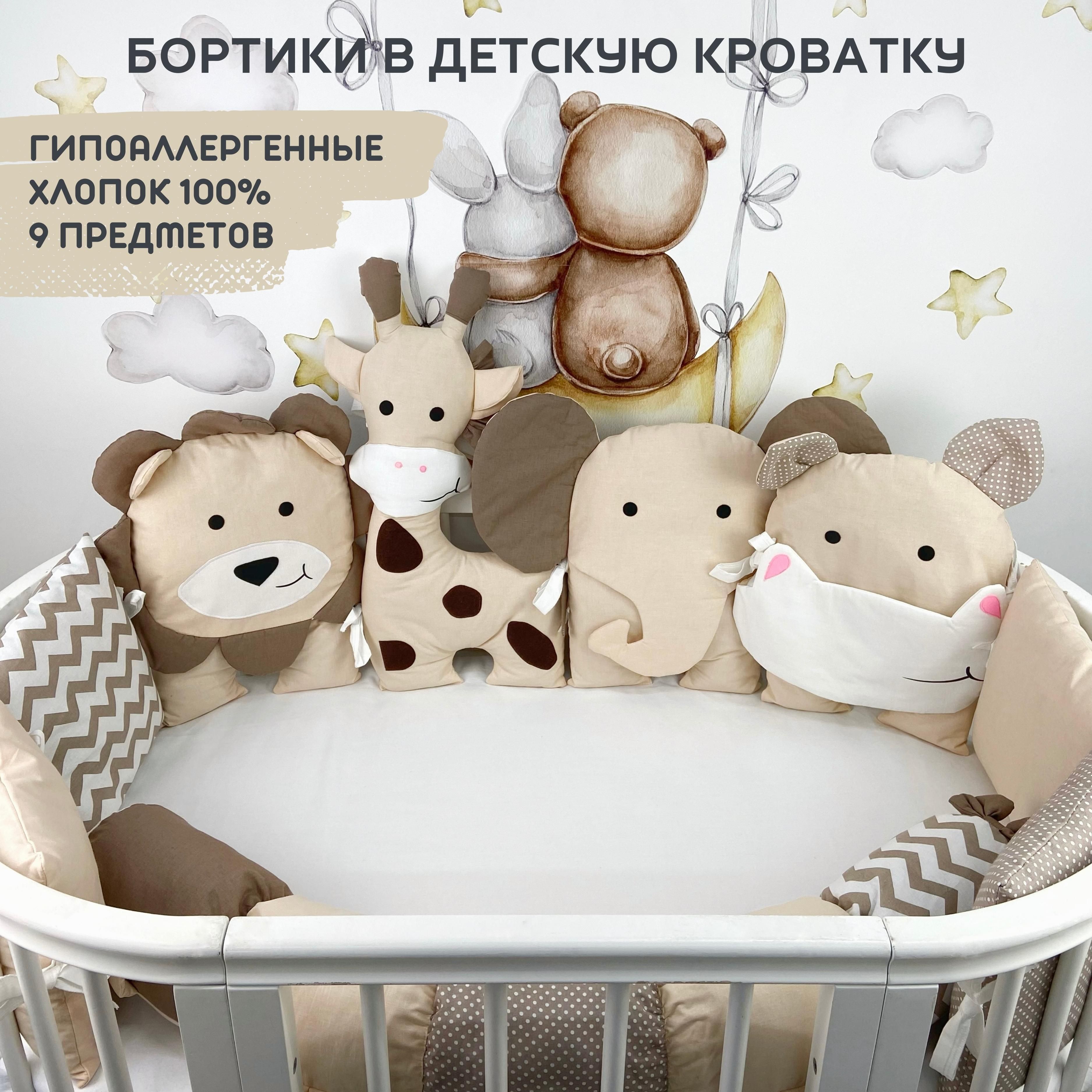 Бортики в кроватку для новорожденных — купить в Москве бортики в детскую кроватку в баштрен.рф