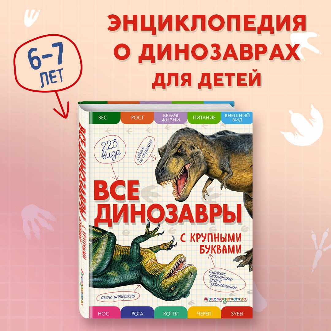 Все динозавры с крупными буквами | Ананьева Елена Германовна - купить с  доставкой по выгодным ценам в интернет-магазине OZON (249417747)