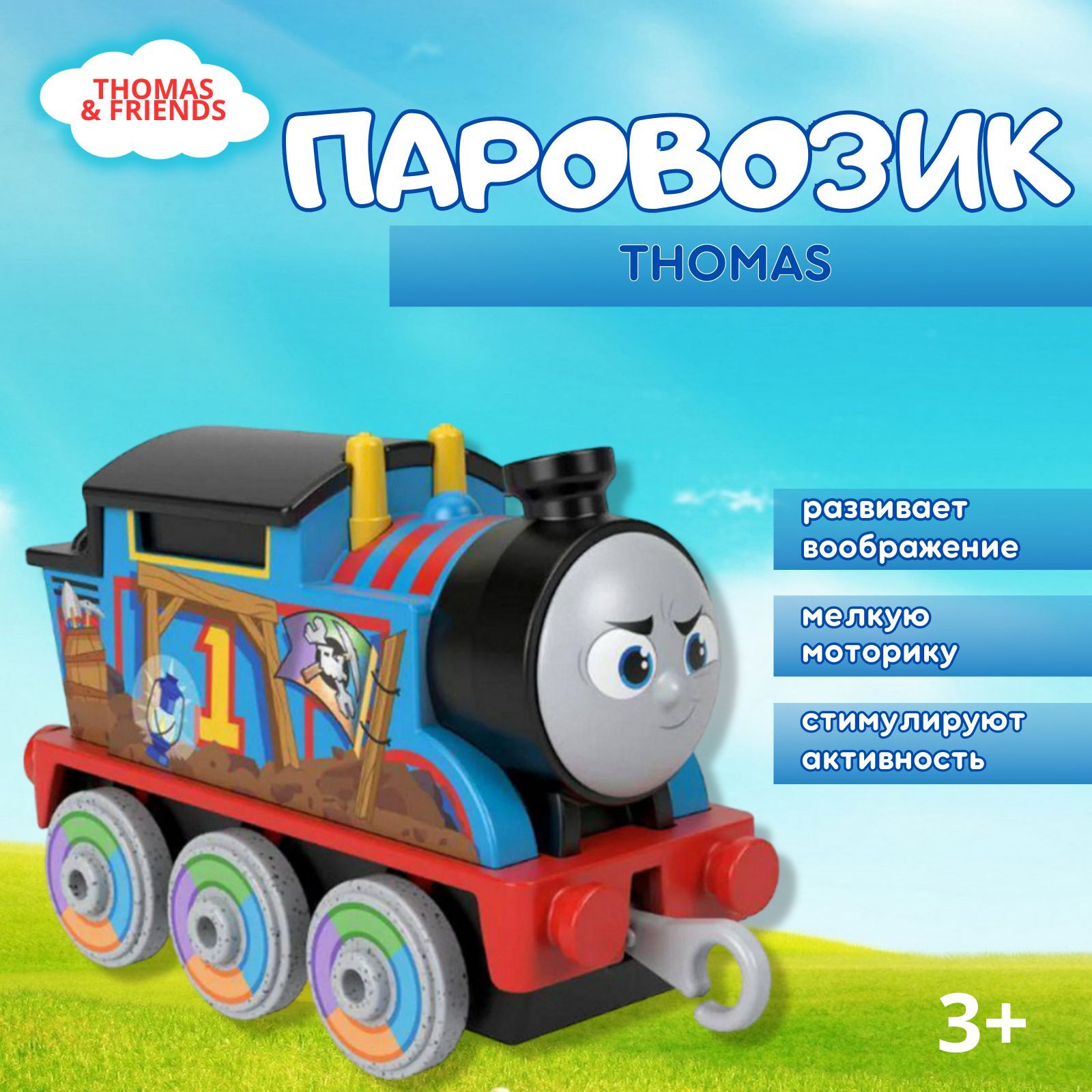 Паровозик Томас и его друзья, Mattel Thomas & Friends,THOMAS - купить с  доставкой по выгодным ценам в интернет-магазине OZON (1517630316)